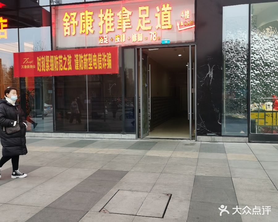 舒康推拿足疗养生馆(广元万达广场店)
