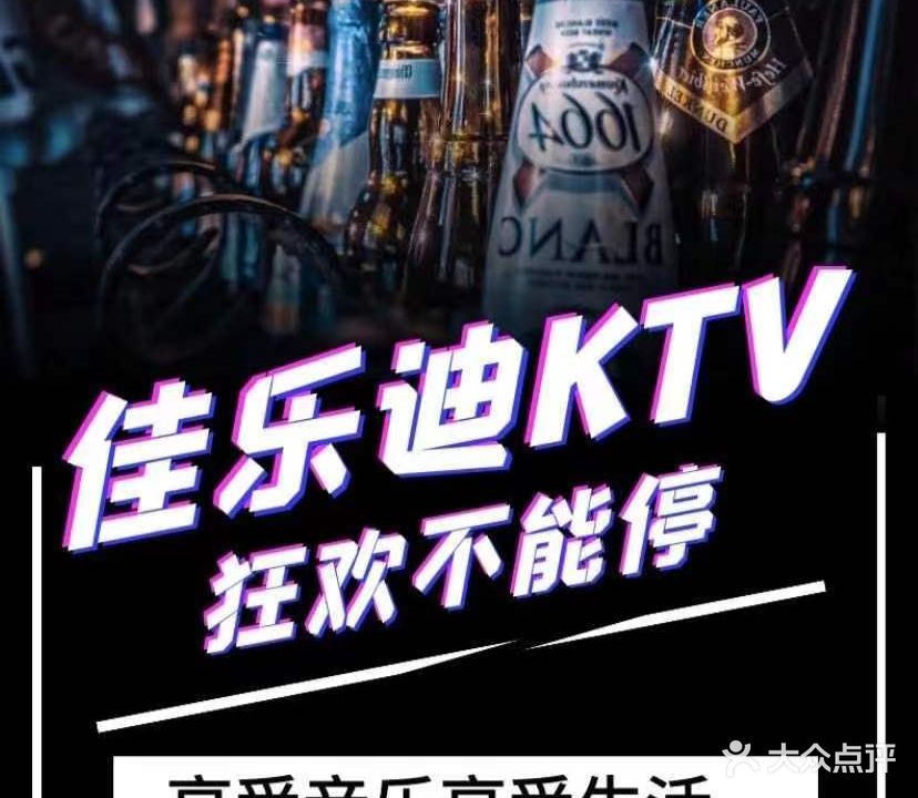 佳乐迪KTV(三台店)