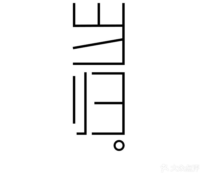 当归食堂(龙昆北路店)