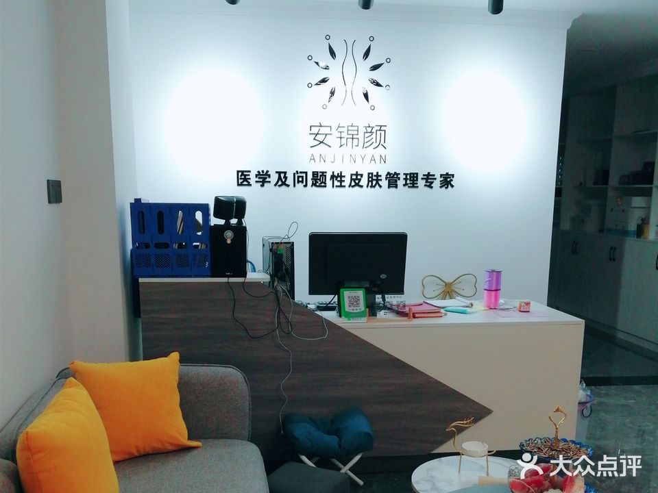 安锦颜皮肤管理中心(锦绣边城店)