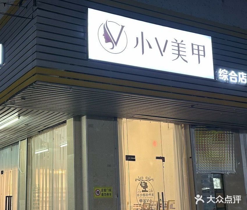 小v美甲