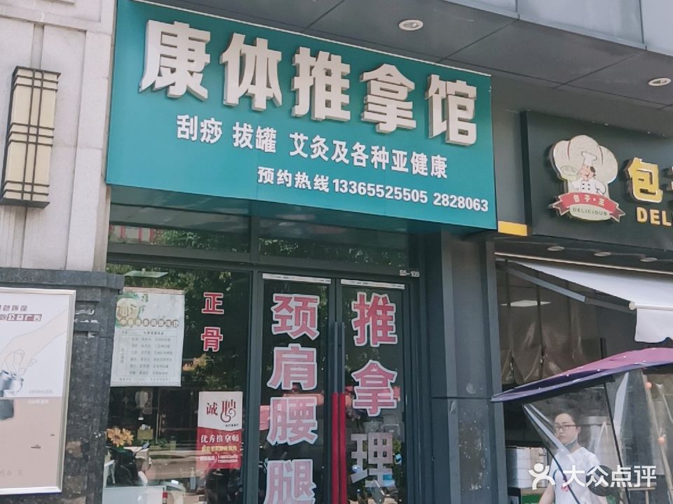 康体推拿馆(万达店)