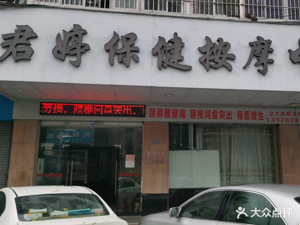 君婷中医推拿保健中心