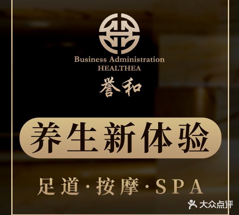 誉和足道·按摩SPA·影院式会馆(乐从中心店)