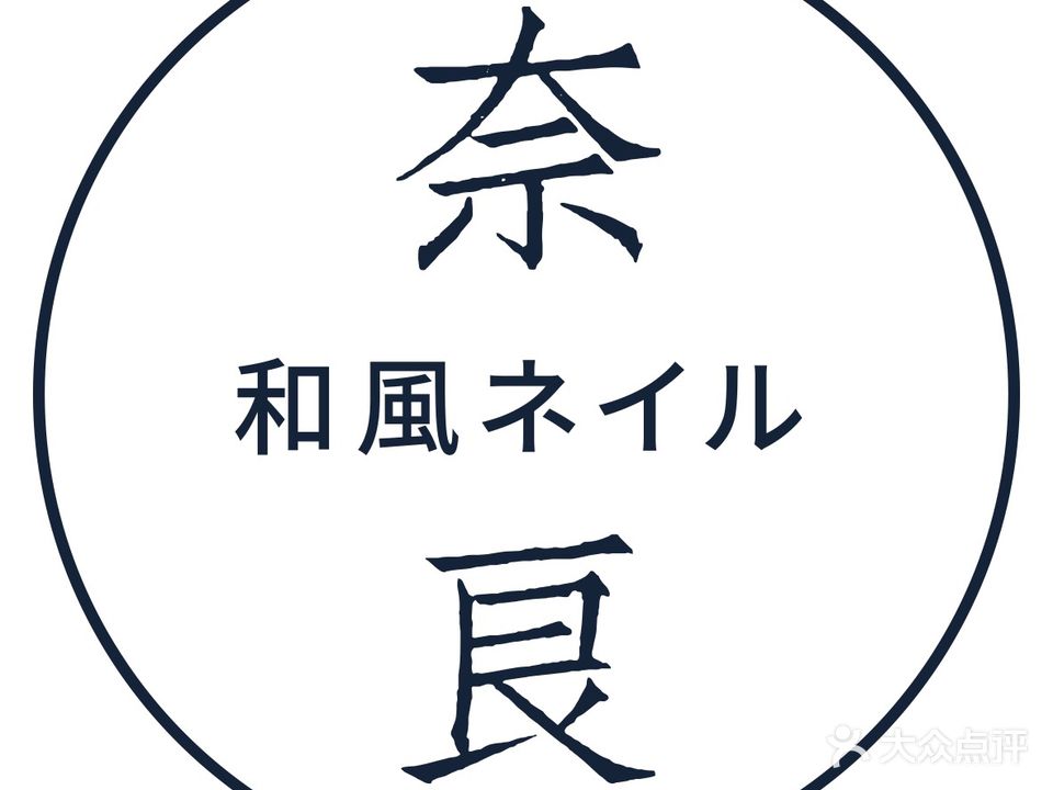奈良美甲