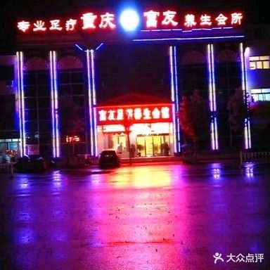 富友足浴养生会馆