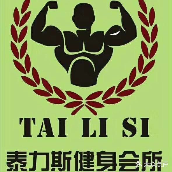 泰力斯健身会所