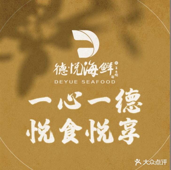 德悦海鲜(星光国际广场店)