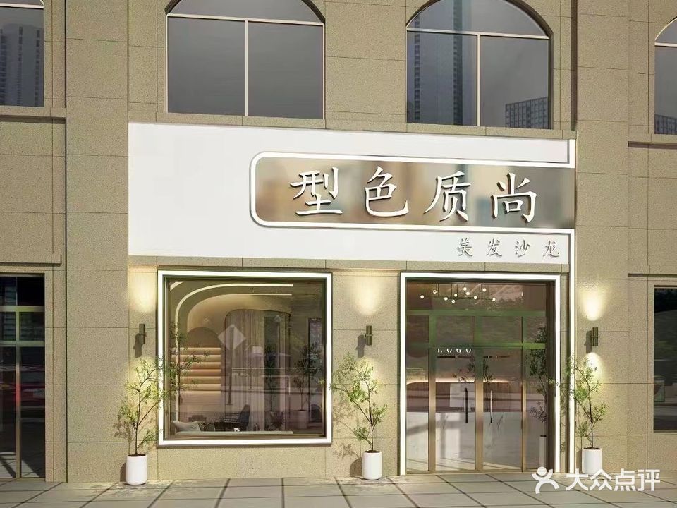 型色质尚美发沙龙(黄金水岸店)