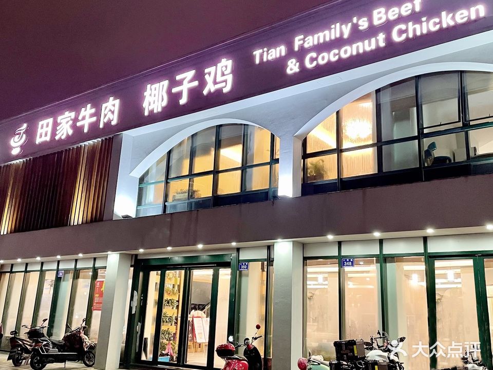田家牛肉椰子鸡(人民路店)