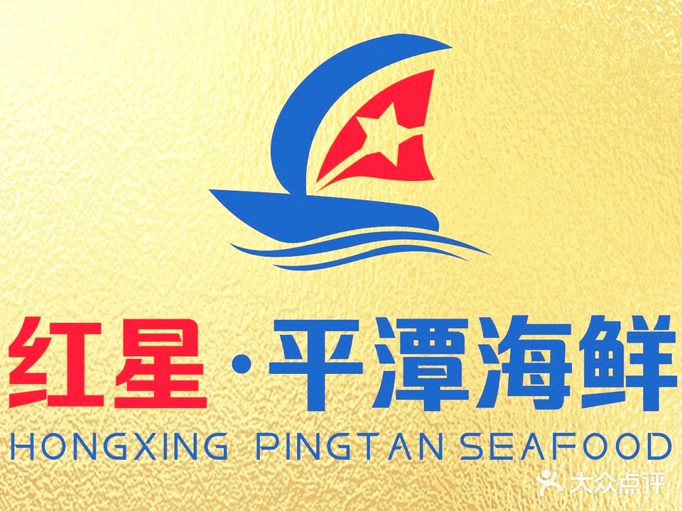 红星平潭海鲜(森林公园总店)