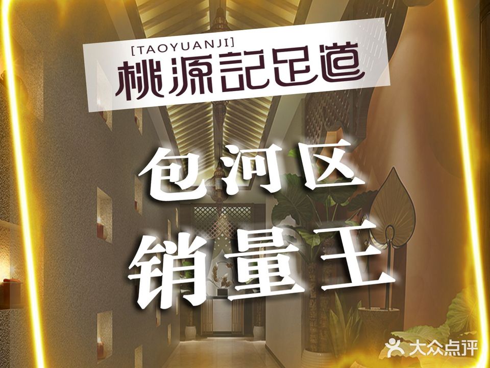 桃园记足道(宁国路店)