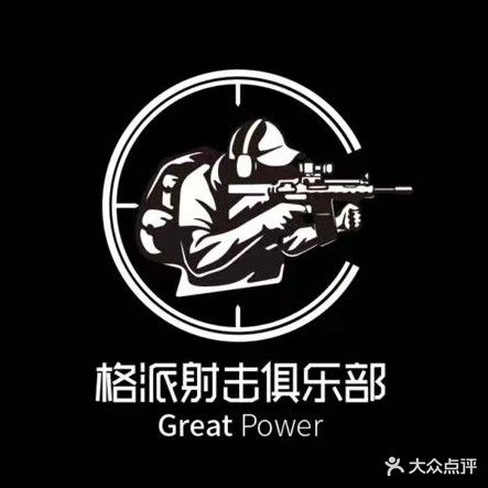 长兴集团格派射击俱乐部