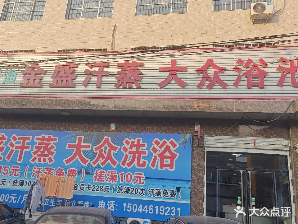 金盛浴池