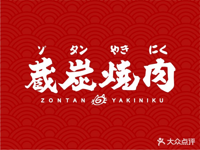 藏炭烧肉屋(九眼桥店)