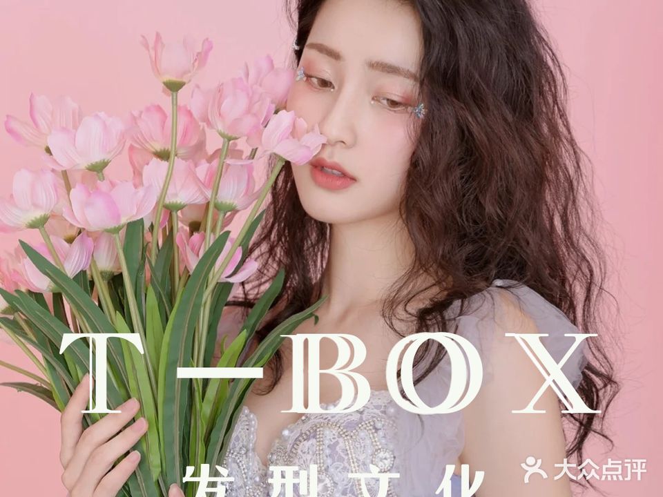 T-BOX发型文化烫发·染发·护理(华发商都旗舰店)