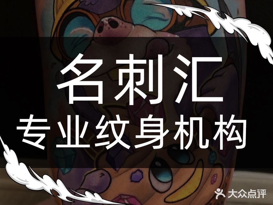 名刺汇专业纹身机构(宝龙城市广场福州台江店)