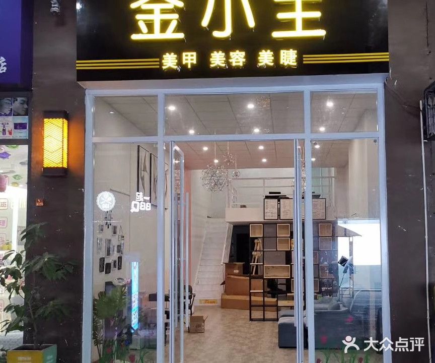 金小主美容坊(梅江万达广场店)