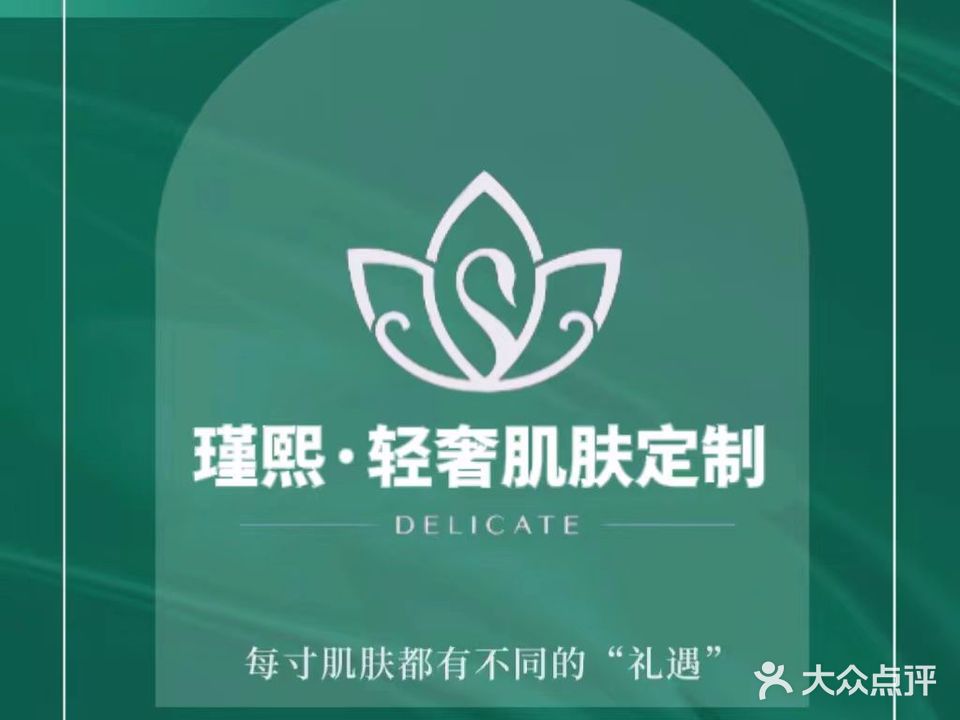瑾熙·轻奢肌肤订制