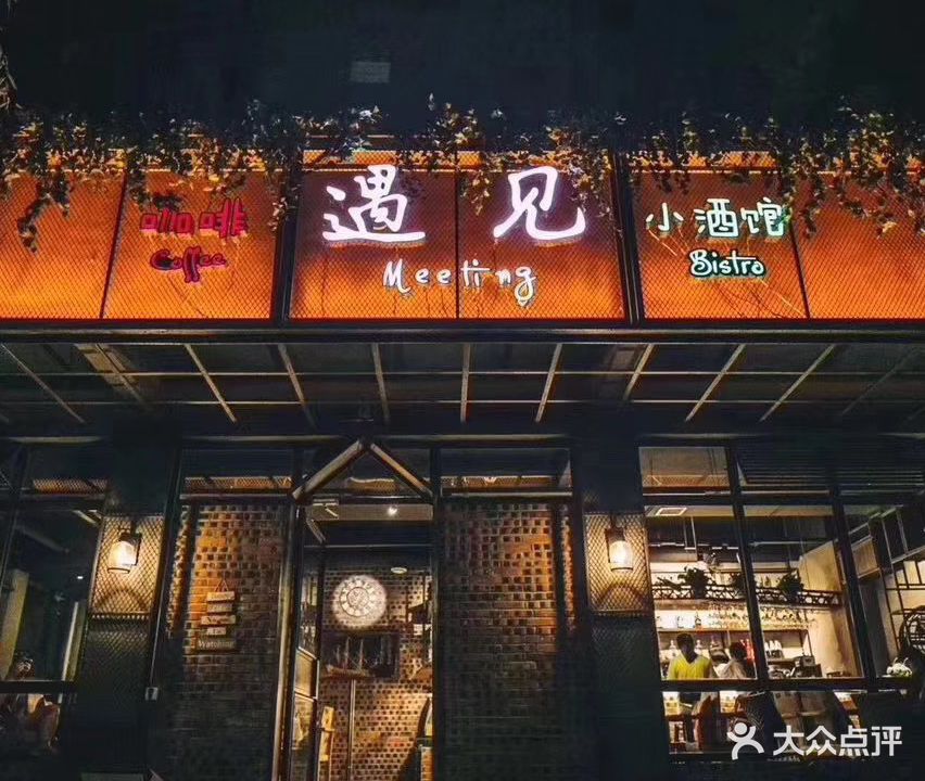 遇见小酒馆
