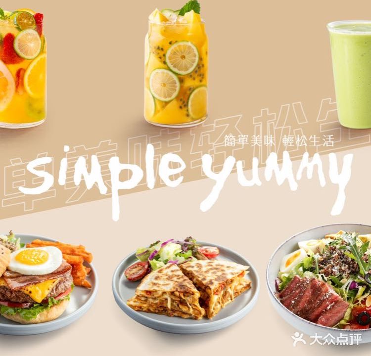 Simple Yummy简单美味(桫椤湾店)
