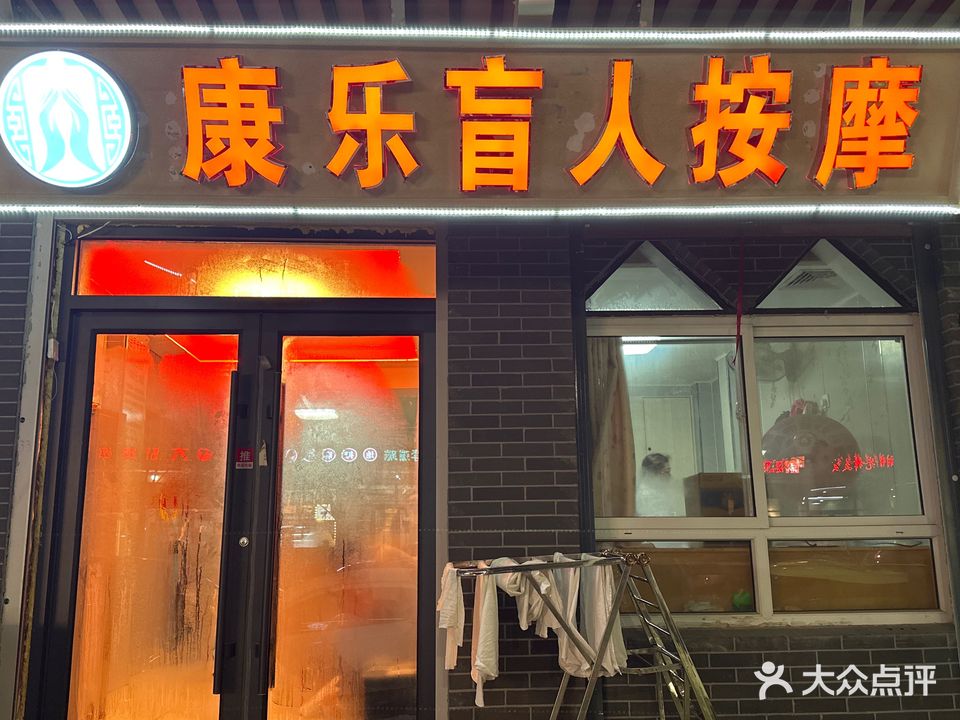 康乐盲人按摩(北唐店)