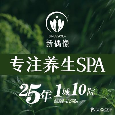 新偶像美容养生SPA(新时代商业街店)