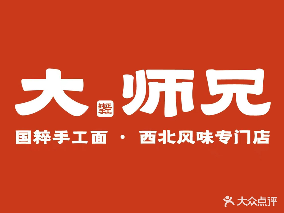 大师烧兄·手工面·西北菜(五号停机坪店)