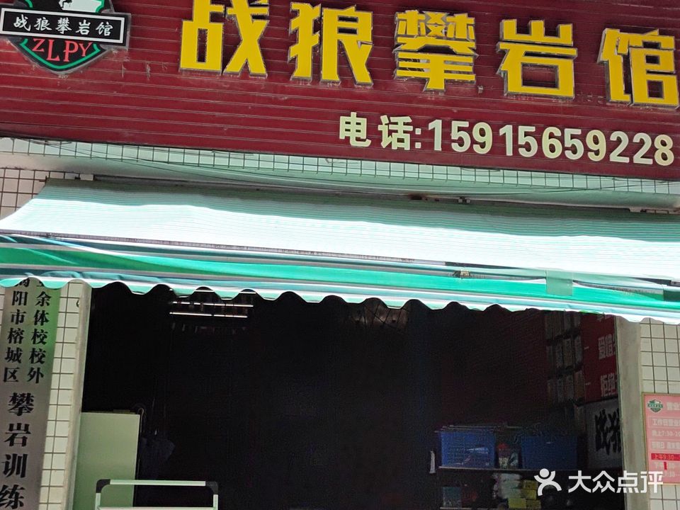 战狼攀岩馆