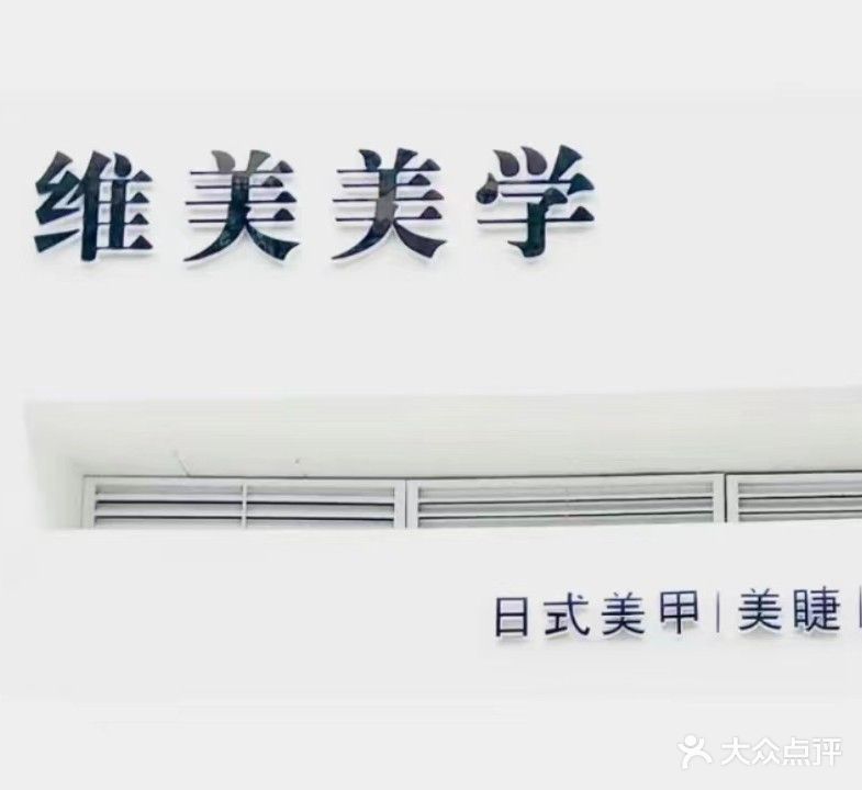 维美美学(山海湾店)