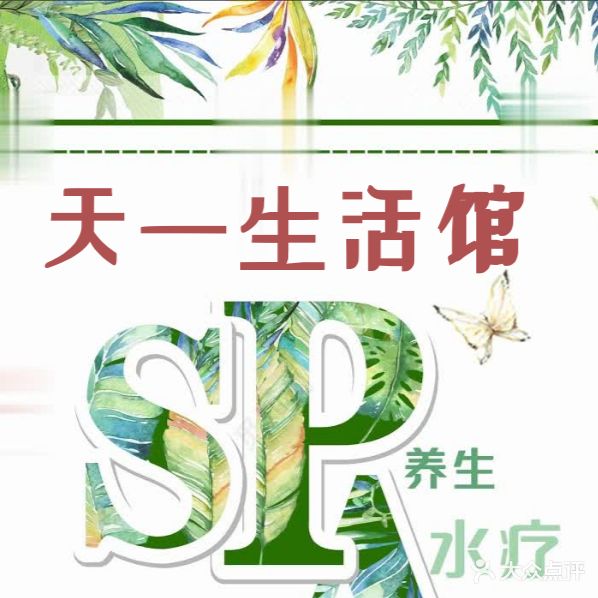 天一生活馆美容院