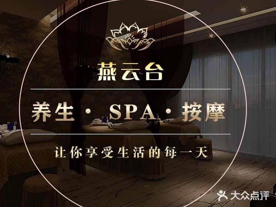 燕云台spa足浴养生会所