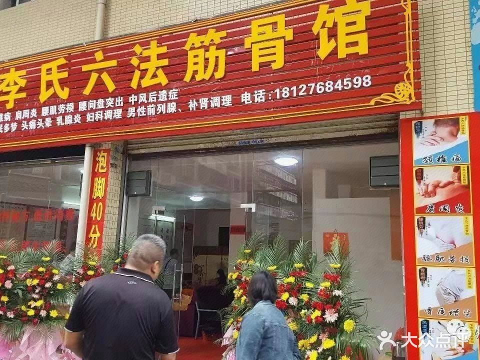 李氏六法筋骨馆