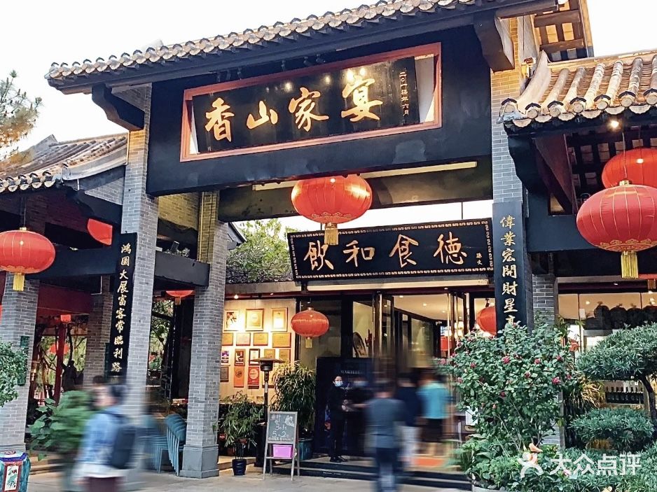 香山家宴