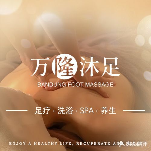 万隆沐足(黄江店)