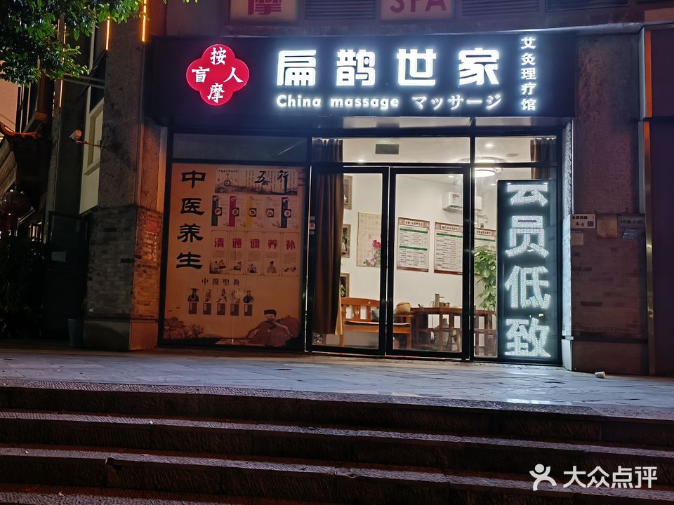 扁鹊世家盲人按摩·小儿推拿·SPA·正骨(万福广场店)