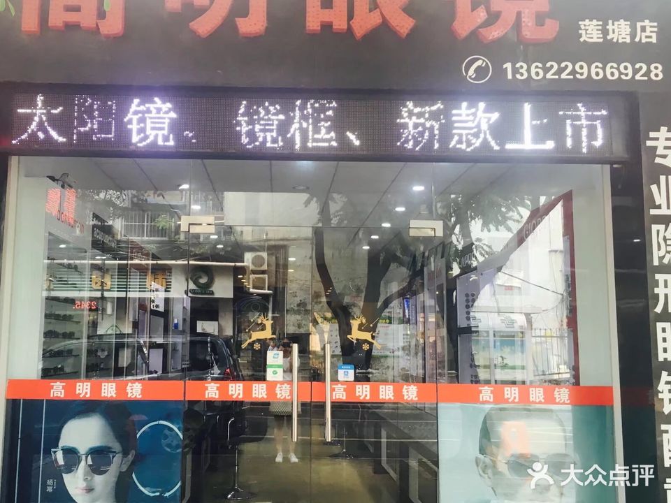 高明眼镜(金莲路店)