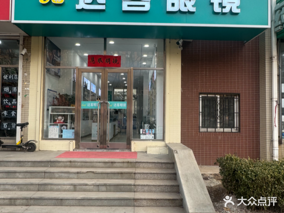 达客眼镜