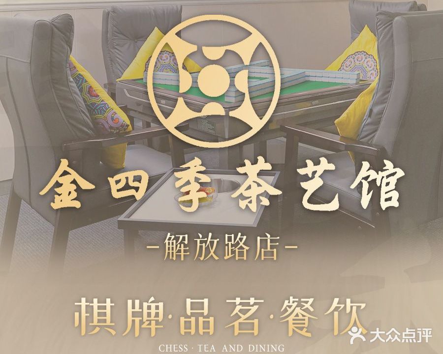 金四季茶艺馆(解放路店)