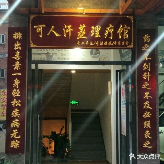 可人汗蒸管(万基店)