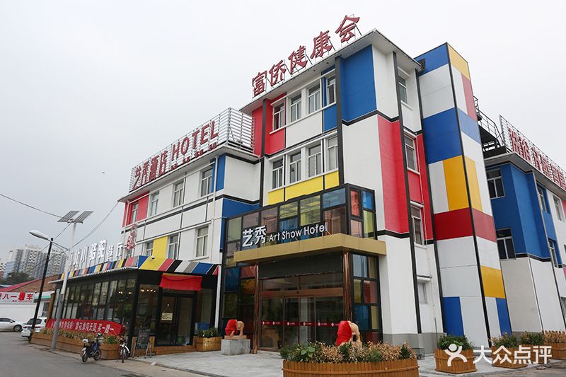 艺秀酒店富侨健康会