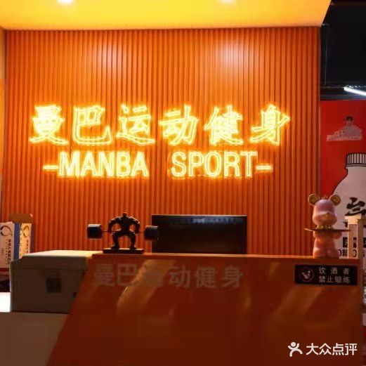 曼巴运动健身