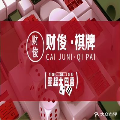财俊棋牌雀吧会所