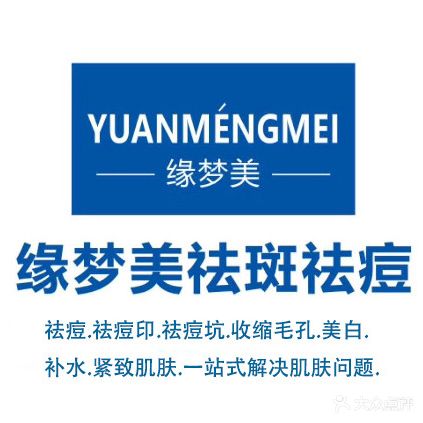 缘梦美·皮肤管理中心(西乡店)
