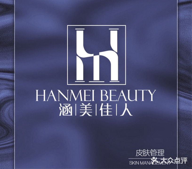 涵美佳人美容养生美胸SPA(燕郊旗舰店)