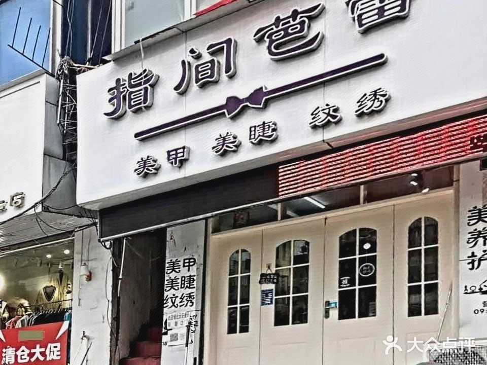 指间芭蕾美甲店(茨淮路店)