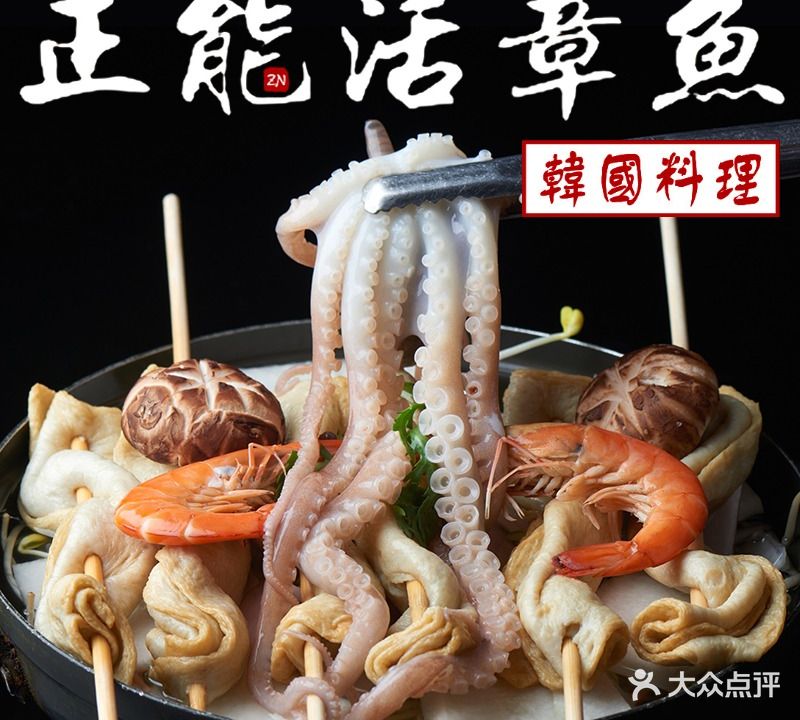 正能中韩料理(活章鱼特色)