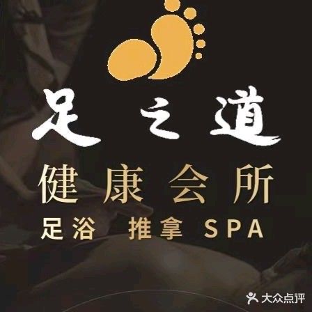 足之道健康养生会suo(南安店)