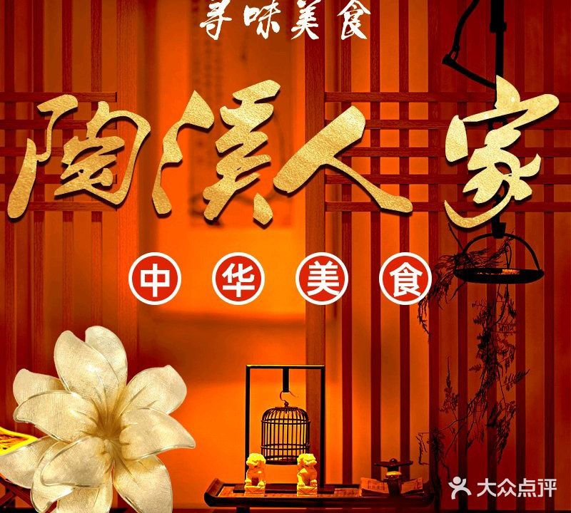 陶溪人家农家饭庄