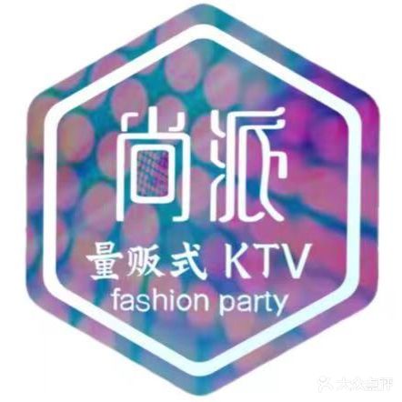 尚派量贩式KTV(文华店)